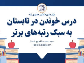 درس خوندن در تابستان به سبک رتبه‌های برتر مطالعه کنکور از تابستان روش مطالعه کنکور از تابستان