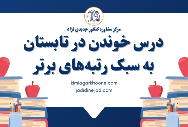 درس خوندن در تابستان به سبک رتبه‌های برتر مطالعه کنکور از تابستان روش مطالعه کنکور از تابستان