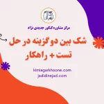 شک بين دو گزينه در حل تست+راهکار