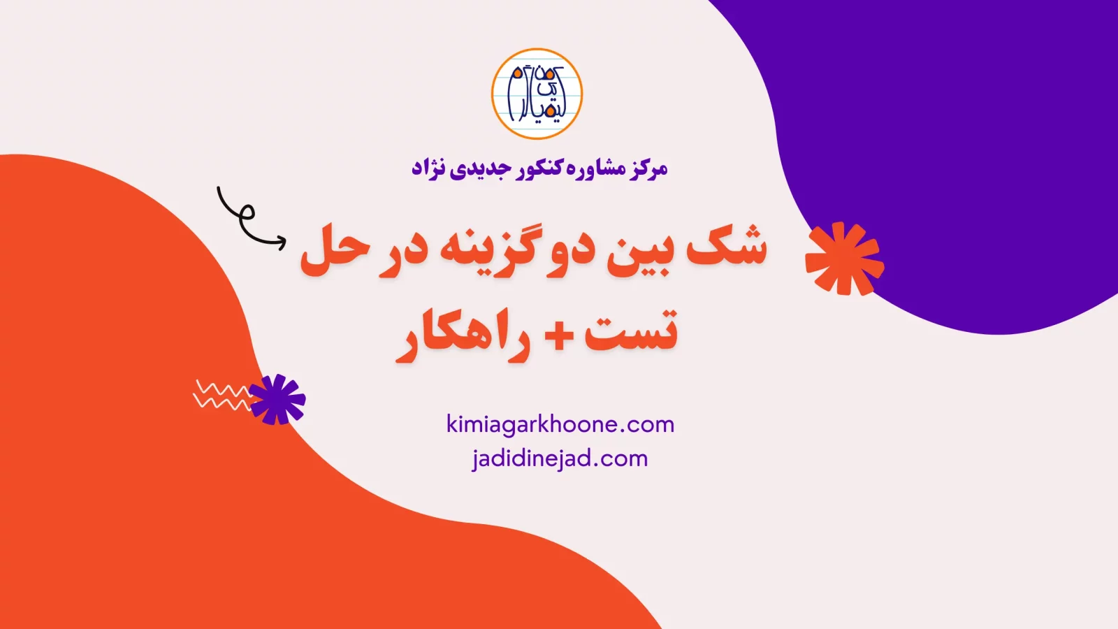 شک بين دو گزينه در حل تست+راهکار