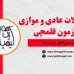 فرق سوالات عادی و موازی در آزمون قلمچی