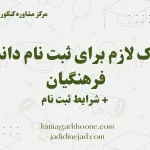 مدارک لازم برای ثبت نام دانشگاه فرهنگیان + شرایط ثبت نام