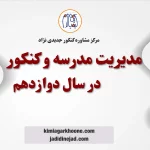 مدیریت مدرسه در سال کنکور