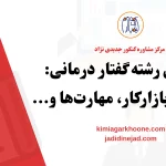 معرفی رشته گفتار درمانی دروس، بازارکار، مهارت‌ها و..