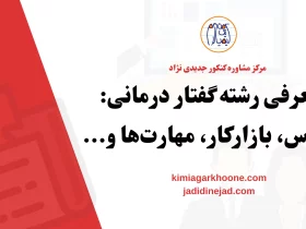 معرفی رشته گفتار درمانی دروس، بازارکار، مهارت‌ها و..