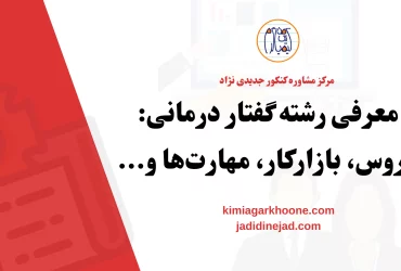 معرفی رشته گفتار درمانی دروس، بازارکار، مهارت‌ها و..