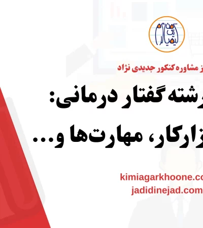 معرفی رشته گفتار درمانی دروس، بازارکار، مهارت‌ها و..