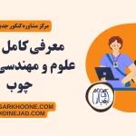 معرفی کامل رشته علوم و مهندسی صنایع چوب