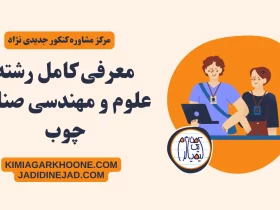 معرفی کامل رشته علوم و مهندسی صنایع چوب