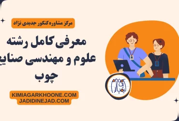 معرفی کامل رشته علوم و مهندسی صنایع چوب