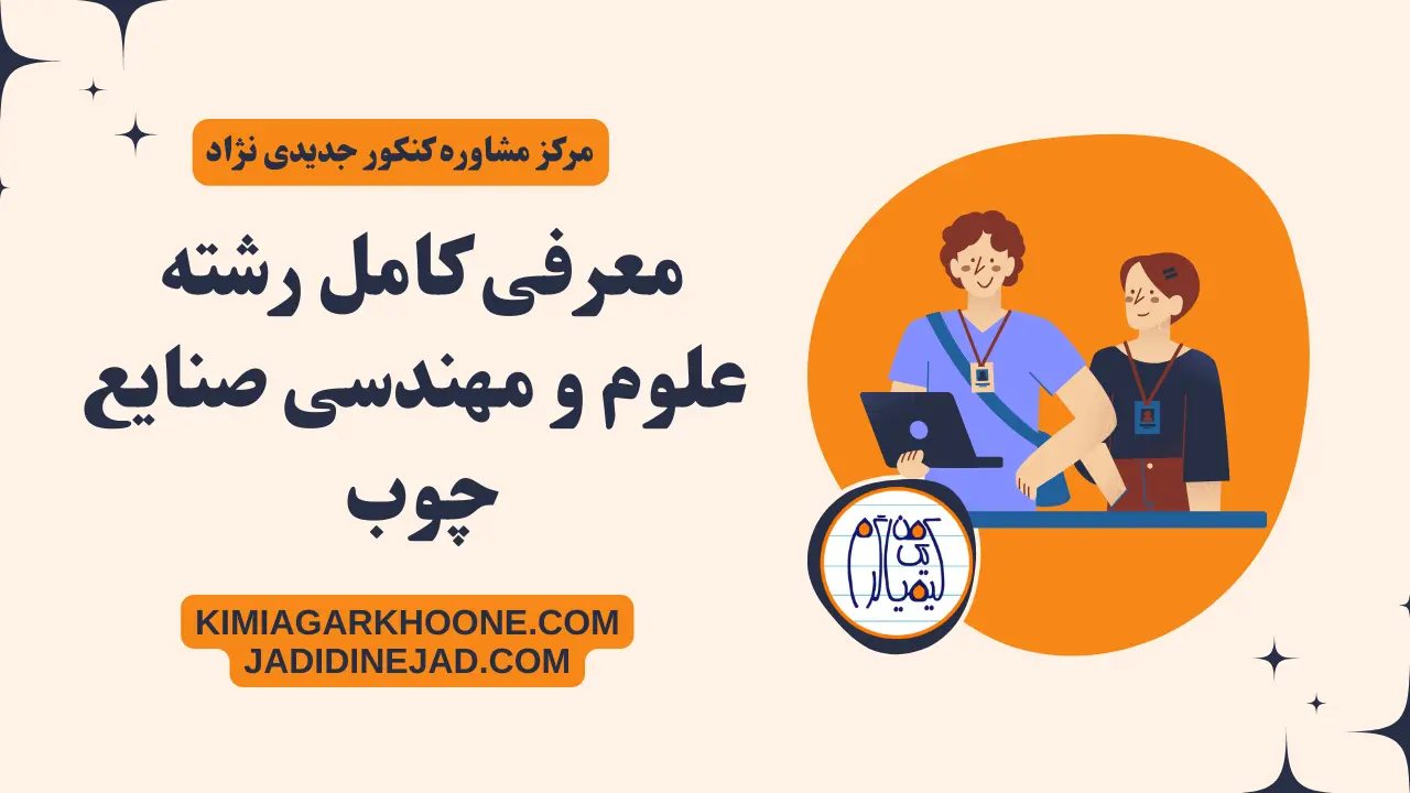 معرفی کامل رشته علوم و مهندسی صنایع چوب