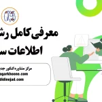 معرفی کامل رشته فناوری اطلاعات سلامت