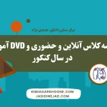 مقایسه کلاس آنلاین و حضوری و DVD آموزشی در سال کنکور