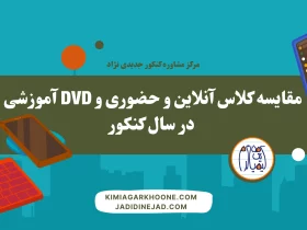 مقایسه کلاس آنلاین و حضوری و DVD آموزشی در سال کنکور