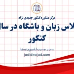 کلاس زبان و باشگاه در سال کنکور توی سال کنکور باشگاه بریم