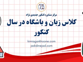 کلاس زبان و باشگاه در سال کنکور توی سال کنکور باشگاه بریم