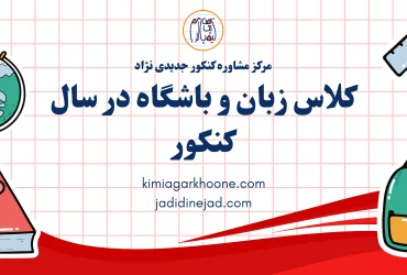 کلاس زبان و باشگاه در سال کنکور توی سال کنکور باشگاه بریم