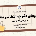 بررسی ضمیمه ها و متمم های دفترچه انتخاب رشته