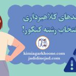 روش های کلاهبرداری در انتخاب رشته کنکور سراسری