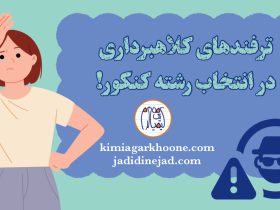 روش های کلاهبرداری در انتخاب رشته کنکور سراسری