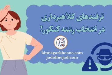 روش های کلاهبرداری در انتخاب رشته کنکور سراسری