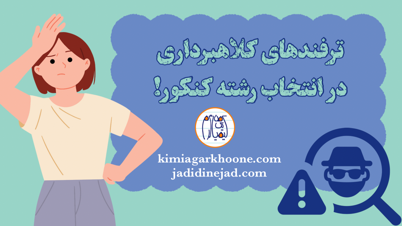 روش های کلاهبرداری در انتخاب رشته کنکور سراسری