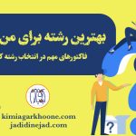 بهترین رشته برای من چیه؟