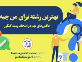 بهترین رشته برای من چیه؟