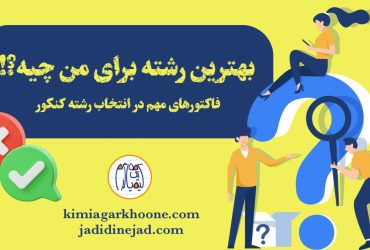 بهترین رشته برای من چیه؟