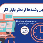 بهترین رشته از نظر بازار کار کدومه؟ کدوم رشته بازارکار بهتری از بقیه داره؟