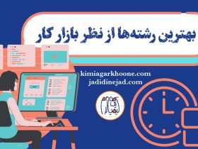 بهترین رشته از نظر بازار کار کدومه؟ کدوم رشته بازارکار بهتری از بقیه داره؟