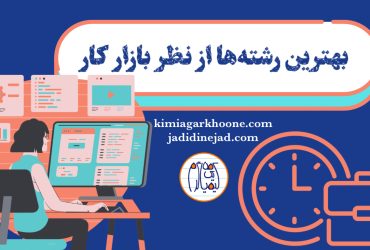 بهترین رشته از نظر بازار کار کدومه؟ کدوم رشته بازارکار بهتری از بقیه داره؟