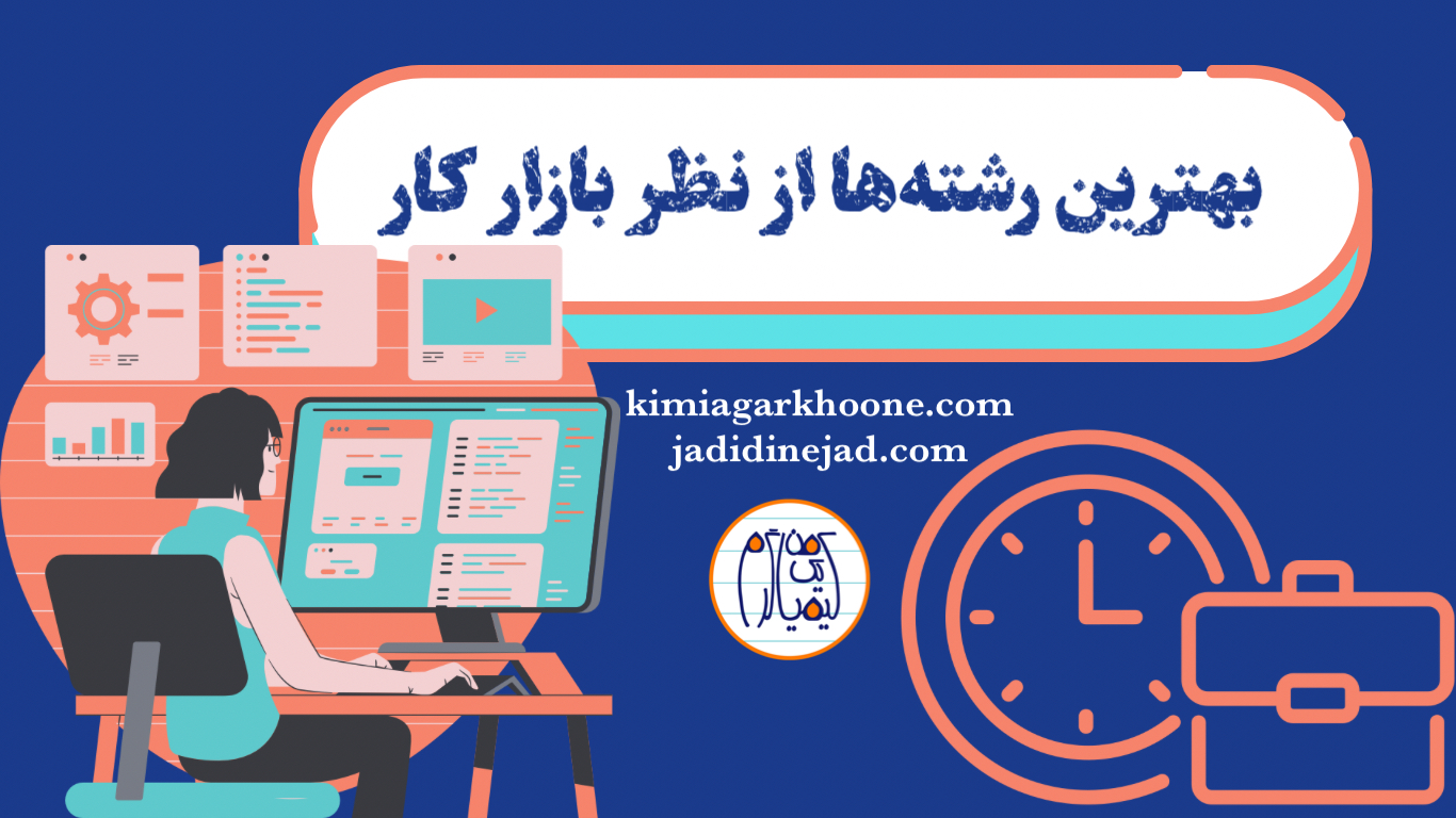 بهترین رشته از نظر بازار کار کدومه؟ کدوم رشته بازارکار بهتری از بقیه داره؟