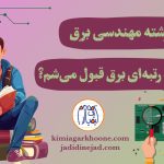 با چه رتبه ای مهندسی برق قبول میشم؟ رتبه های لازم برای قبولی مهندسی برق در دانشگاه