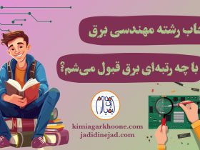 با چه رتبه ای مهندسی برق قبول میشم؟ رتبه های لازم برای قبولی مهندسی برق در دانشگاه