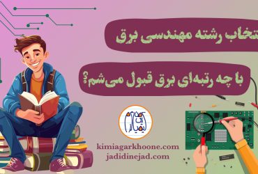 با چه رتبه ای مهندسی برق قبول میشم؟ رتبه های لازم برای قبولی مهندسی برق در دانشگاه