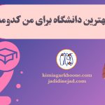 بهترین دانشگاه برای انتخاب رشته کدومه؟ کدوم دانشگاه بهتره؟