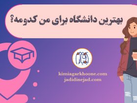 بهترین دانشگاه برای انتخاب رشته کدومه؟ کدوم دانشگاه بهتره؟