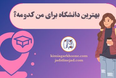 بهترین دانشگاه برای انتخاب رشته کدومه؟ کدوم دانشگاه بهتره؟