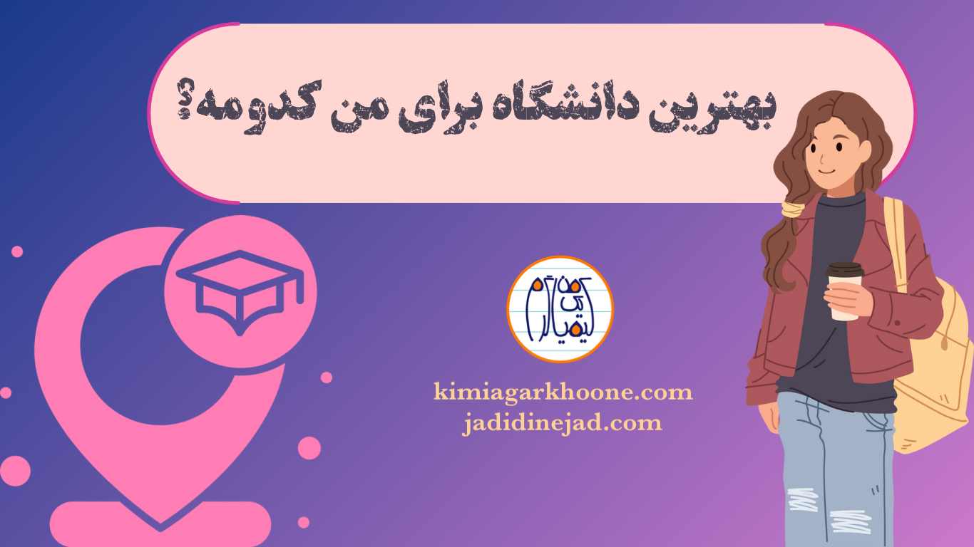 بهترین دانشگاه برای انتخاب رشته کدومه؟ کدوم دانشگاه بهتره؟