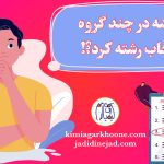 میشه توی چند تا گروه انتخاب رشته کرد؟