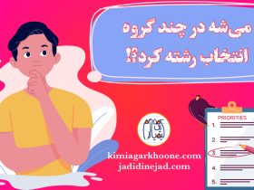 میشه توی چند تا گروه انتخاب رشته کرد؟