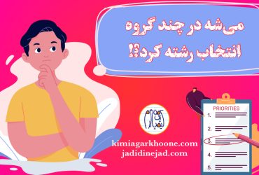 میشه توی چند تا گروه انتخاب رشته کرد؟