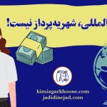 تعریف کلمه بین الملل در انتخاب رشته کنکور