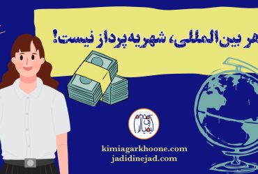 تعریف کلمه بین الملل در انتخاب رشته کنکور