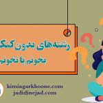 رشته های بدون کنکور رو بخونم؟ برای انتخاب رشته، از بین رشته های بدون کنکور هم انتخاب کنم؟