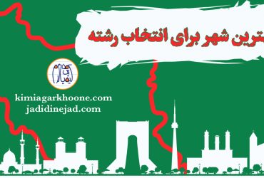 بهترین شهر برای انتخاب رشته کنکور کدومه؟