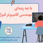 با چه رتبه ای مهندسی کامپیوتر قبول میشم؟