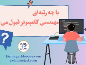 با چه رتبه ای مهندسی کامپیوتر قبول میشم؟