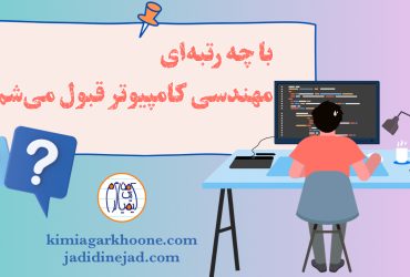 با چه رتبه ای مهندسی کامپیوتر قبول میشم؟